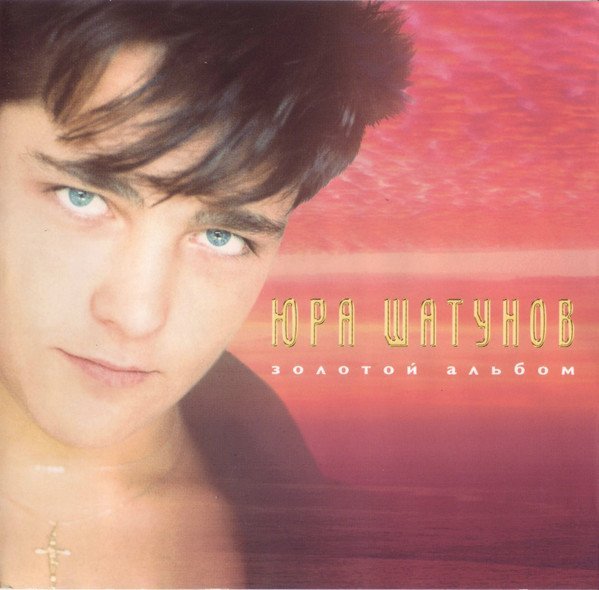 шатунов - седая ночь