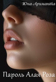 Ариманта Юна. Пароль Алая Роза
