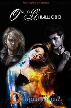 Допрыгалась