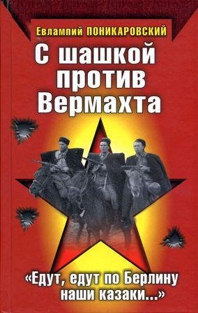 С шашкой против вермахта