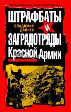 Штрафбаты и заградотряды Красной Армии