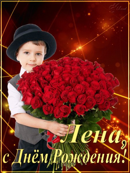 Лене в День Рождения!