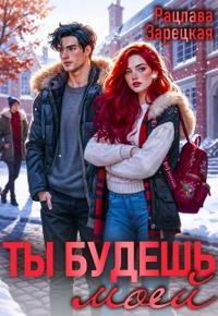 Рацлава Зарецкая Ты будешь моей