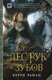 Райан Керри - Лес Рук и Зубов