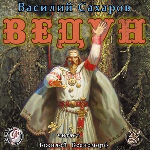 1.Ведун.1.awb