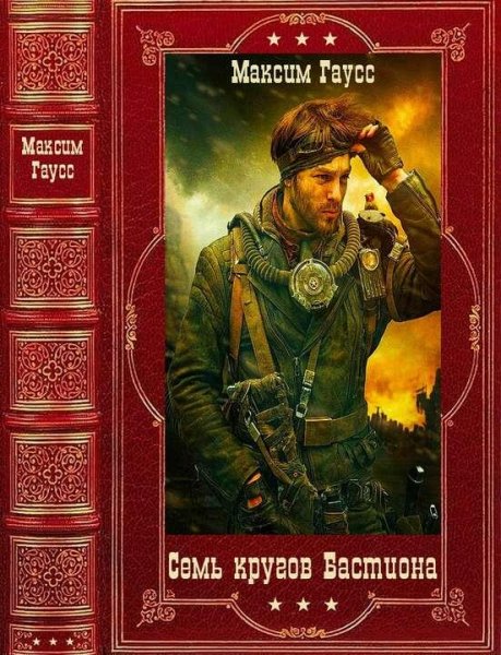 Гаусс Максим Семь кругов Бастиона. Компиляция. Книги 1-4