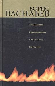 В списках не значился - Б.Васильев