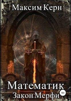 #2.Математик.Закон Мерфи