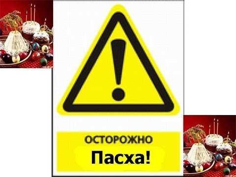 Осторожно: Пасха!