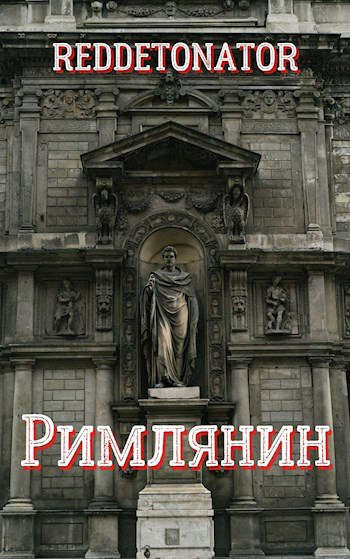 Нариман Ерболулы Ибрагим (RedDetonator) Римлянин. Книги 1-4