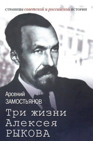 Замостьянов Арсений Три жизни Алексея Рыкова. (2022)