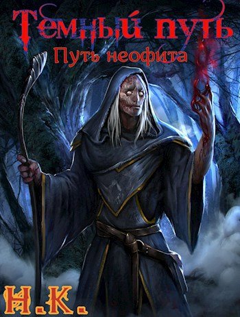 Никита Клеванский Темный Путь. Цикл из 5 книг