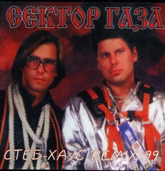 Сектор Газа - Давай-давай (Rmx DJ Крот)