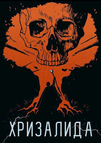 Джон Голд Хризалида. Цикл из 7-и книг