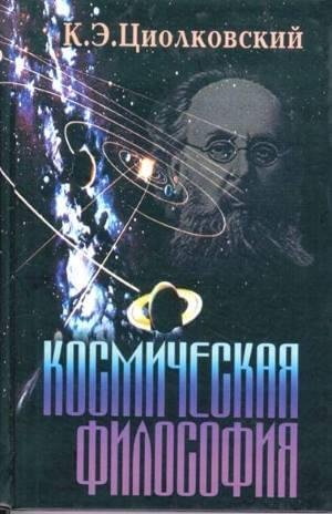 Циолковский Космическая философия
