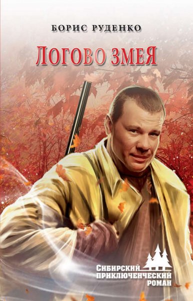 Руденко Борис. Логово змея