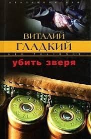 Гладкий Виталий Убить зверя (2000)