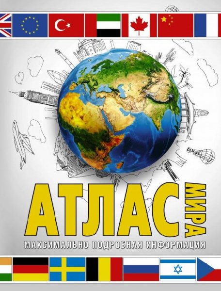 Атлас мира - 2014