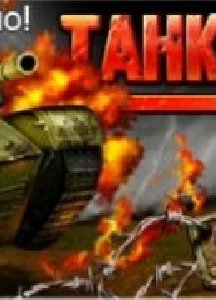 tankomaniya