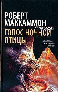 Маккаммон Роберт - Голос ночной птицы