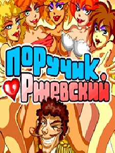 Porutchik Rzhevsky 176x220