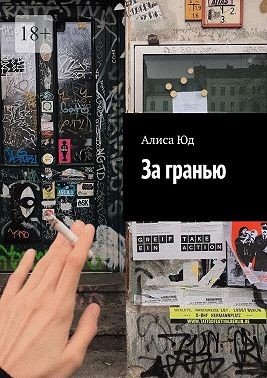 Юд Алиса За гранью (2025)