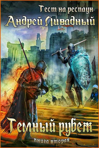 Тест на респаун 2. Тёмный рубеж