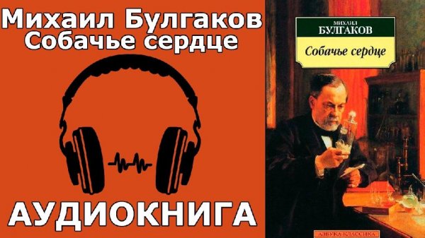 Михаил Булгаков - Собачье сердце