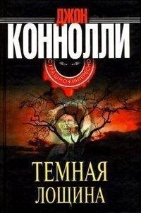 Д.Конелли Темная лощина
