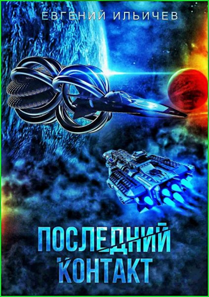 Последний контакт