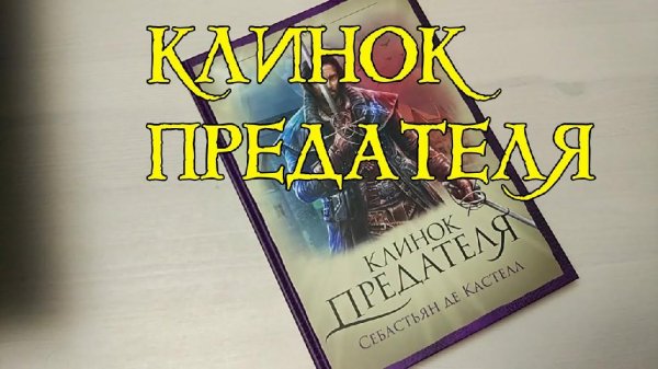 С. де Кастелл. Клинок предателя.awb