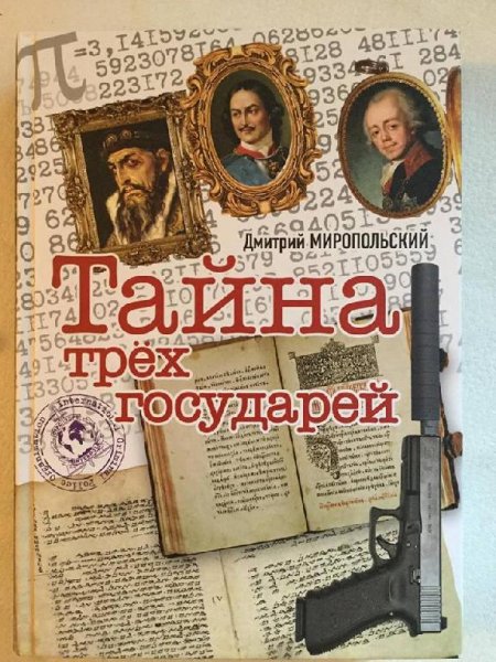 Тайна трех государей # Д.Миропольский[.awb]