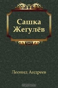 Андреев - Сашка Жегулев