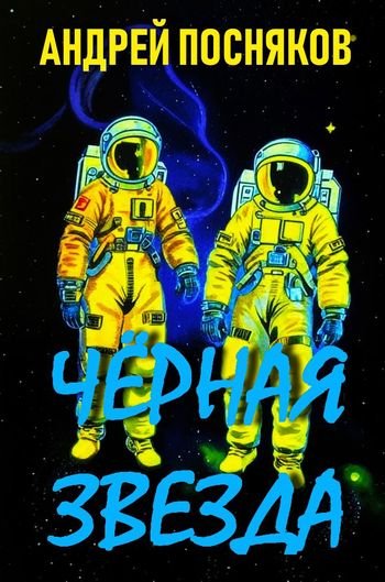 Андрей Посняков Черная звезда