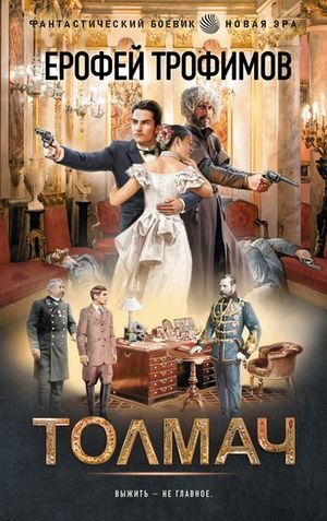 Ерофей Трофимов Толмач