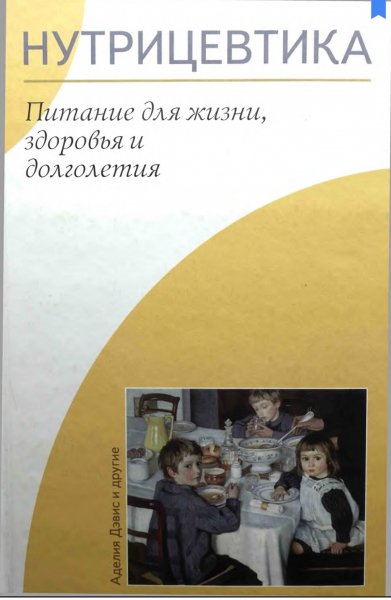 Pitanie dlya zhizni zdorovya i dolgoletia