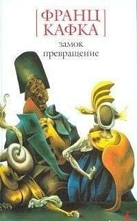 Франц Кафка Превращение