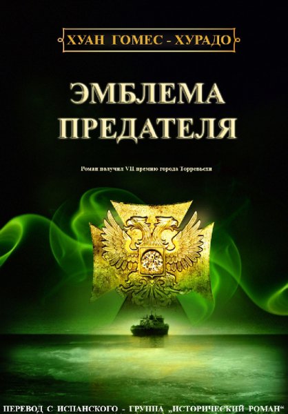 Хурадо. Эмблема предателя