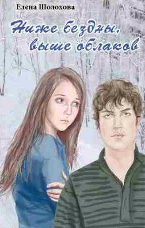 Ниже бездны, выше облаков