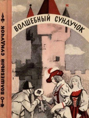 Народные сказки, Гримм Якоб, Гримм Вильгельм, Бехштейн Люд