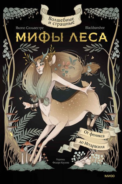 Сильвестре, Бьяцца. Волшебные и страшные мифы леса
