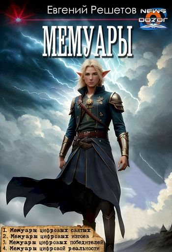 Евгений Решетов (Данте) Мемуары. Компиляция. Книги 1-4