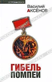 ГИБЕЛЬ ПОМПЕИ