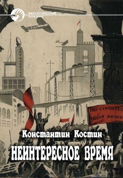 Костин Константин Константинович Неинтер