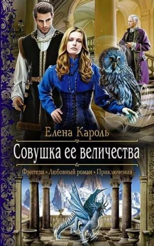 Совушка ее величества