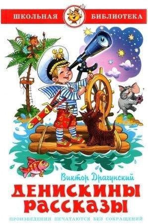 Драгунский Виктор Денискины рассказы[сборник 2022] (2022)