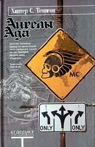 Хантер Томпсон - Ангелы Ада