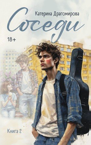 Драгомирова Катерина Соседи, книга 2 (2026)