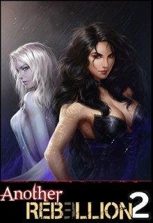 Мир Ребеллион. Другая