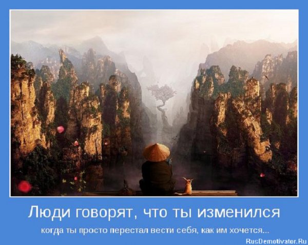 Люди говорят что ты изменился...